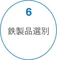 非鉄製品選別