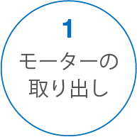 モーターの取り出し