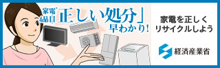 家電4品目の「正しい処分」早わかり！家電を正しくリサイクルしよう（経済産業省）