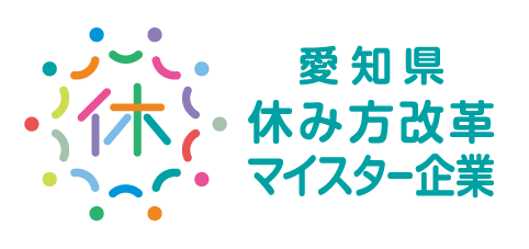 愛知県休み改革マイスター企業