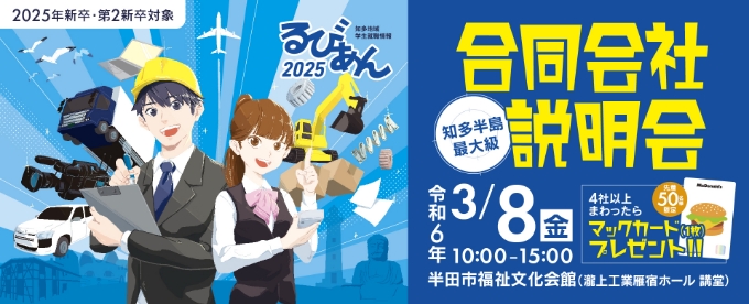 2025年新卒・第2新卒対象　知多地域学生就職情報　るびあん2025　合同会社説明会　令和6年3月8日（金）　10時から15時　半田市福祉文化会館（瀧上工業雁宿ホール 講堂）